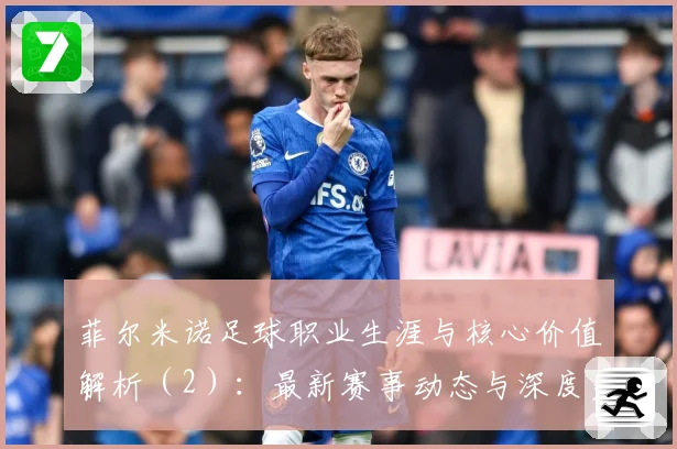 菲尔米诺足球职业生涯与核心价值解析（2）：最新赛事动态与深度分析