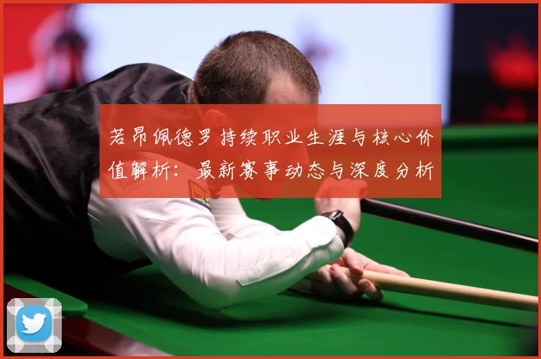若昂佩德罗持续职业生涯与核心价值解析：最新赛事动态与深度分析