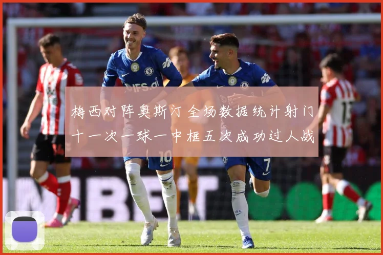 梅西对阵奥斯汀全场数据统计射门十一次一球一中框五次成功过人战术观察：最新赛事动态与深度分析