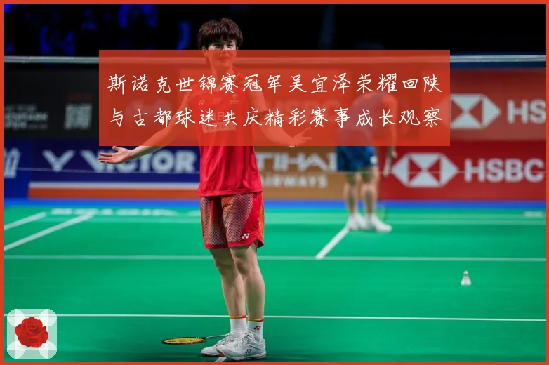 斯诺克世锦赛冠军吴宜泽荣耀回陕与古都球迷共庆精彩赛事成长观察：最新赛事动态与深度分析