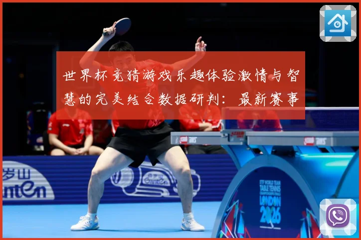 世界杯竞猜游戏乐趣体验激情与智慧的完美结合数据研判：最新赛事动态与深度分析