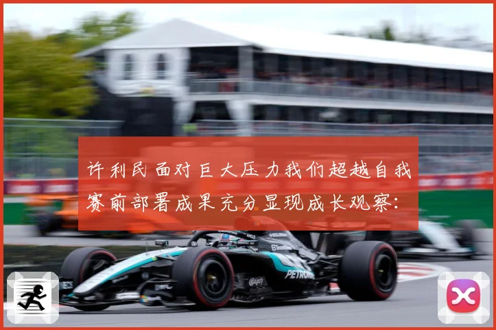 许利民面对巨大压力我们超越自我赛前部署成果充分显现成长观察：最新赛事动态与深度分析