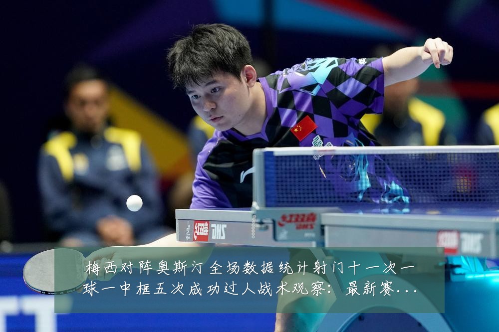 梅西对阵奥斯汀全场数据统计射门十一次一球一中框五次成功过人战术观察:最新赛事动态与深度分析