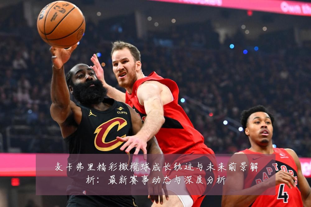 麦卡弗里精彩橄榄球成长轨迹与未来前景解析:最新赛事动态与深度分析