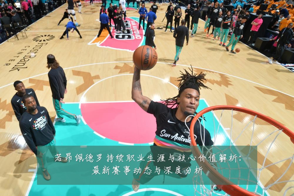 若昂佩德罗持续职业生涯与核心价值解析:最新赛事动态与深度分析