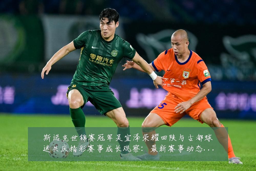 斯诺克世锦赛冠军吴宜泽荣耀回陕与古都球迷共庆精彩赛事成长观察:最新赛事动态与深度分析