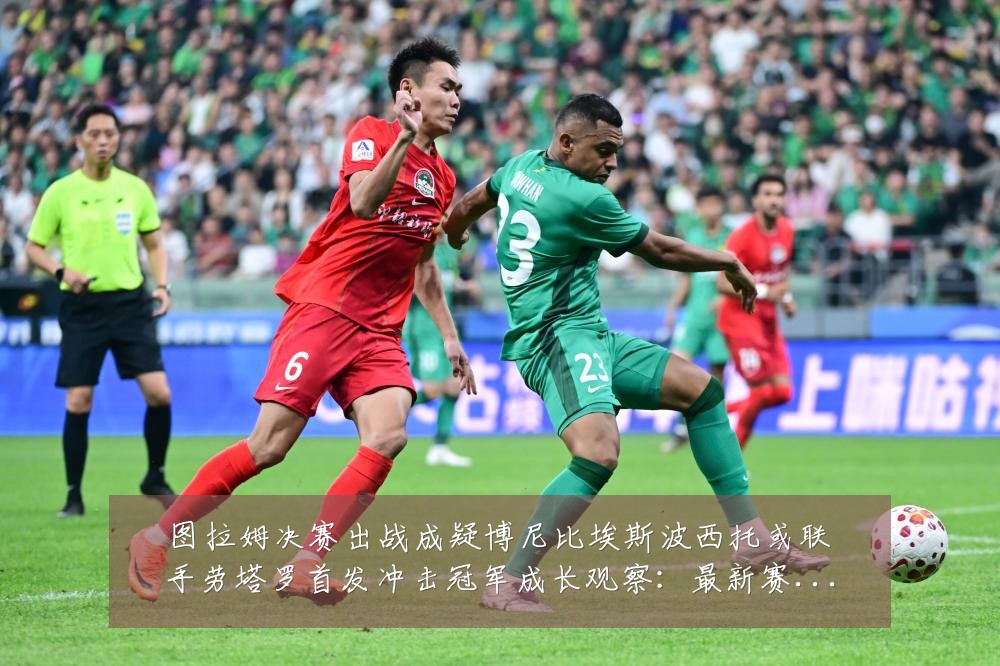 图拉姆决赛出战成疑博尼比埃斯波西托或联手劳塔罗首发冲击冠军成长观察:最新赛事动态与深度分析